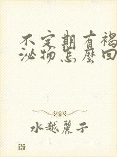 不定期有褐色分泌物怎么回事封面