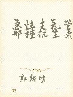 急性支气管炎用哪种抗生素