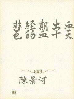 非经期出血鲜红色的血十天了封面