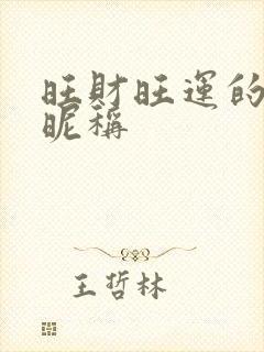 旺财旺运的微信昵称