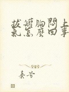 拔罐胸闷上不来气怎么回事封面