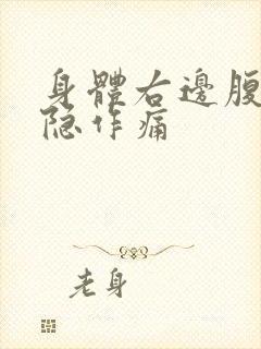 身体右边腹部隐隐作痛封面