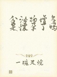 分泌物增多发黄是怀孕了吗