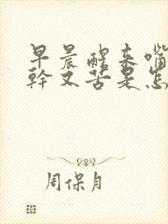 早晨醒来嘴里又干又苦是怎么回事