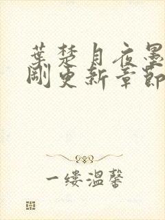 叶楚月夜墨寒刚刚更新章节封面