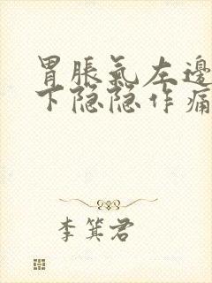 胃胀气左边肋骨下隐隐作痛