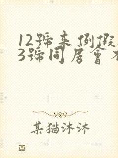 12号来例假23号同房会不会怀孕封面