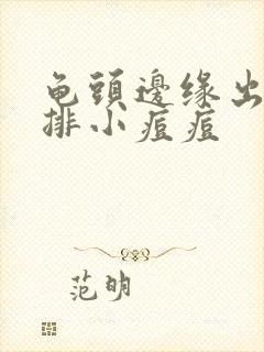 龟头边缘出了一排小痘痘