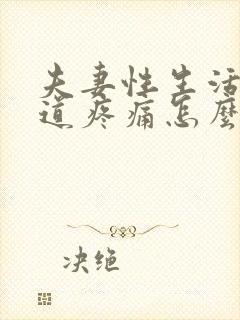 夫妻性生活时阴道疼痛怎么回事