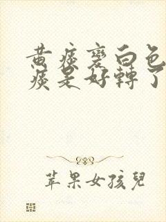 黄痰变白色泡沫痰是好转了吗