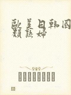欧美日韩国产另类熟妇封面