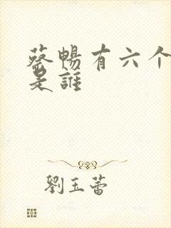 蔡畅有六个丈夫是谁