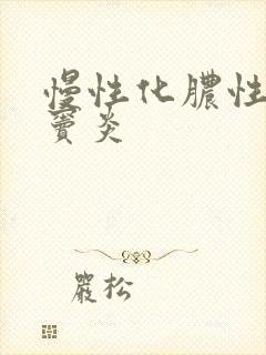 慢性化脓性全鼻窦炎