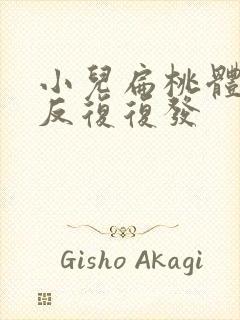 小儿扁桃体化脓反复复发