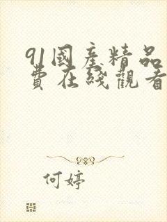 91国产精品免费在线观看封面