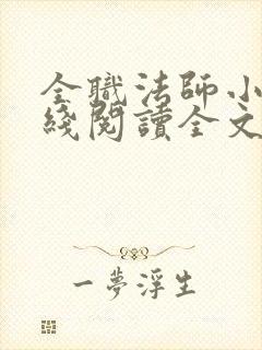 全职法师小说在线阅读全文免费