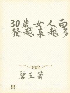 30岁女人白头发越来越多封面