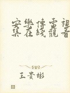 安乐传电视剧全集在线观看免费真人封面