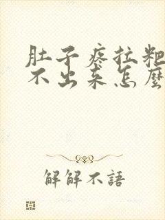 肚子疼拉粑粑拉不出来怎么回事