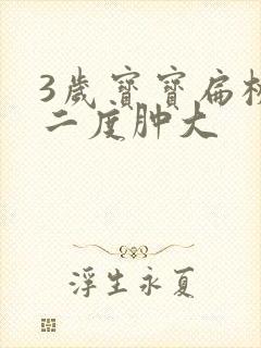 3岁宝宝扁桃体二度肿大封面