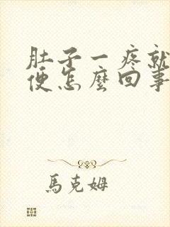 肚子一疼就拉大便怎么回事