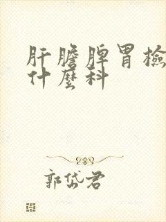 肝胆脾胃检查挂什么科封面