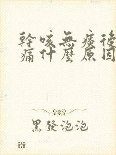 干咳无痰后背疼痛什么原因