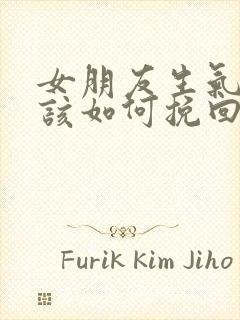 女朋友生气了我该如何挽回