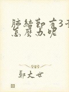 肺结节有3毫米怎么办呢