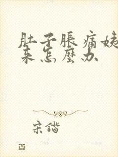 肚子胀痛姨妈不来怎么办