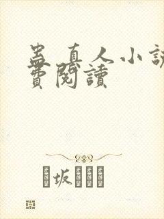 蛊 真人小说免费阅读