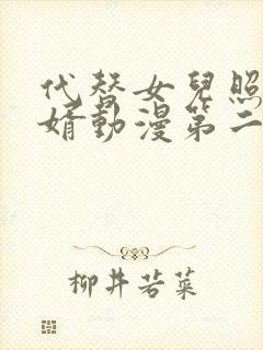 代替女儿照顾女婿动漫第二季在线观看封面