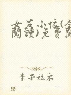 女友小依(全文阅读)免费阅读