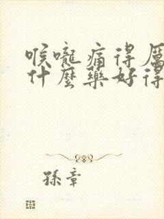 喉咙痛得厉害吃什么药好得快封面