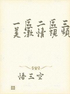 一区二区三区欧美激情视频在线观看