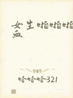 女生啪啪啪后出血封面