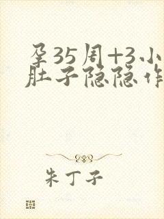 孕35周+3小肚子隐隐作痛