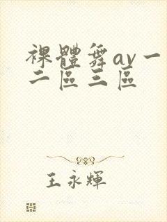 裸体舞av一区二区三区封面