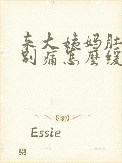 来大姨妈肚子特别痛怎么缓解疼痛封面