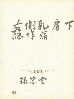 右侧乳房下部隐隐作痛