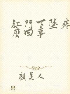 肛门下坠疼是怎么回事封面