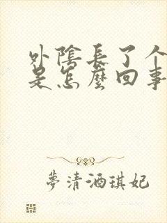 外阴长了个痘痘是怎么回事