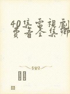 40集电视剧免费看全集卿卿我心