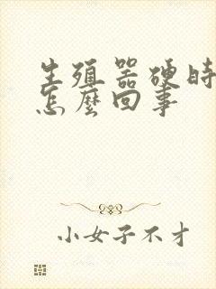 生殖器硬时不硬怎么回事