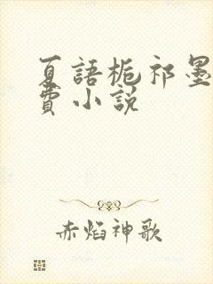 夏语栀祁墨寒免费小说