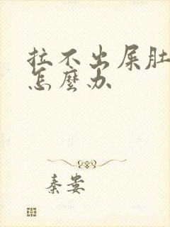 拉不出屎肚子疼怎么办封面