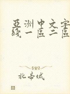 亚洲中文字幕在线一区二区