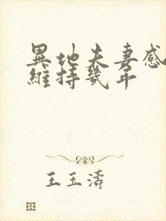 异地夫妻感情能维持几年封面