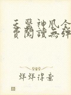 天医神凰全文免费阅读无弹窗