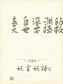 来自深渊的我今天也要拯救人类漫画全集